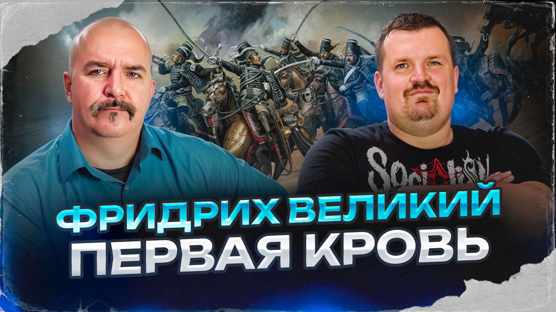 Фридрих Великий. Первая кровь | Жуков и Кадира. Пруссия в Первой Силезской войне