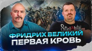 Фридрих Великий. Первая кровь | Жуков и Кадира. Пруссия в Первой Силезской войне