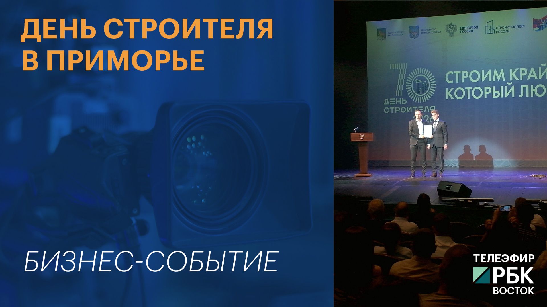 День строителя в Приморье
