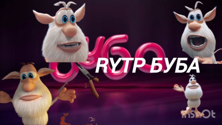 RYTP буба. Гаращ