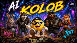AI KOLOB — катись, катись вперёд! |  Колобок 2026 новая песня — слушать онлайн | AIVOXER LAB