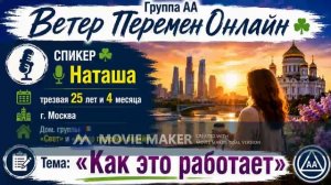Наташа - Как это работает