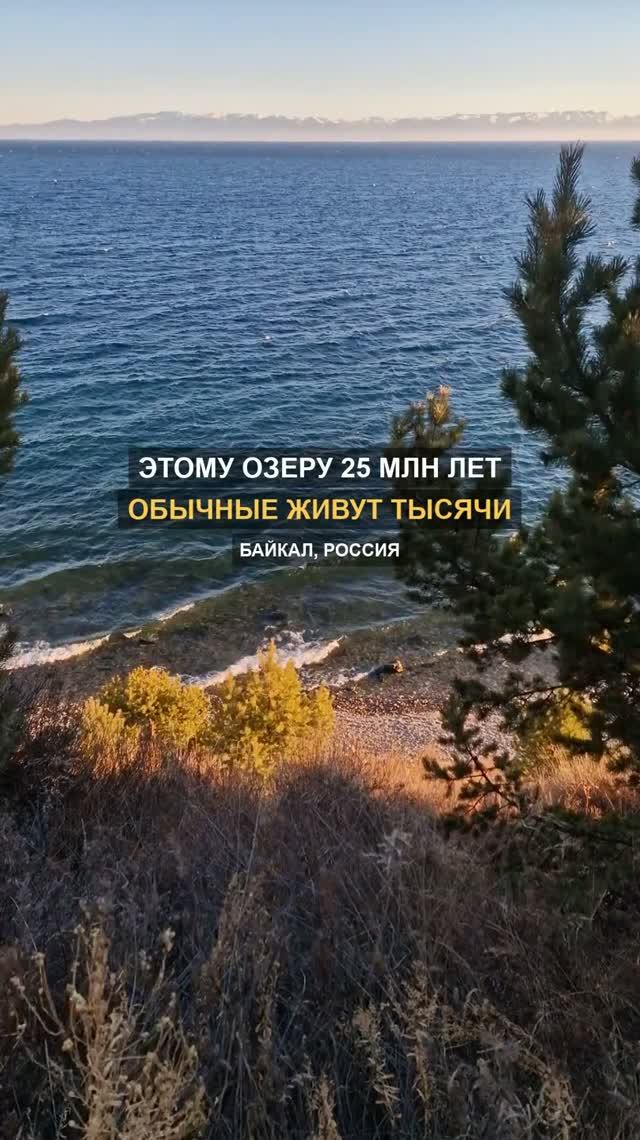 Древнейшее озеро планеты, и при этом вода в нём такая прозрачная, будто оно только появилось.