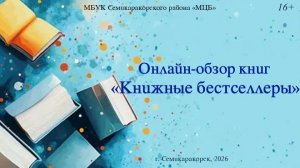 Онлайн-обзор книг «Книжные бестселлеры»