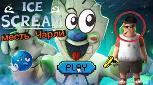 ice scream 2 месть Чарли