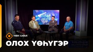 «Олох үөһүгэр» (10.08.26)