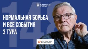 «Футбольная Столица» с Геннадием Орловым (11.08.2026) | Нормальная борьба и все события 3-го тура