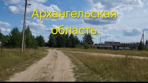 Архангельская область 🍀Отпуск ☀️