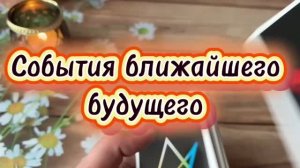 События ближайшего будущего 💫Таро