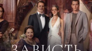 Зависть 17 серия турецкий сериал обзор