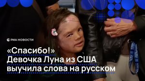 «Спасибо!» Девочка Луна из США выучила слова на русском