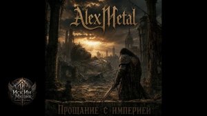Прощание с империей