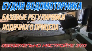 Лодочный прицеп, обязательные регулировки которые облегчат эксплуатацию