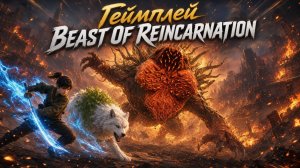 Секрет победы над Нуэ в Beast Of Reincarnation