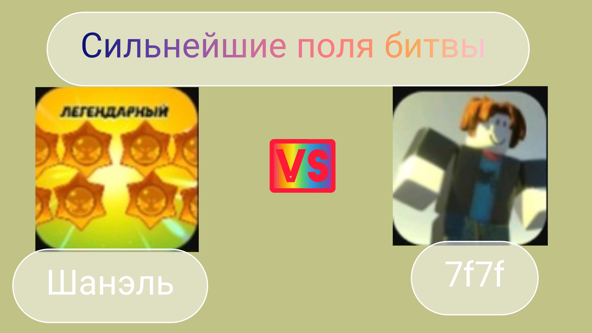 Пвп с ШАНЭЛЕМ в The Strongest Battlegrounds