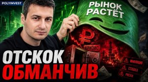 Рынок отскочил, но проблемы только усилились — что делать инвестору