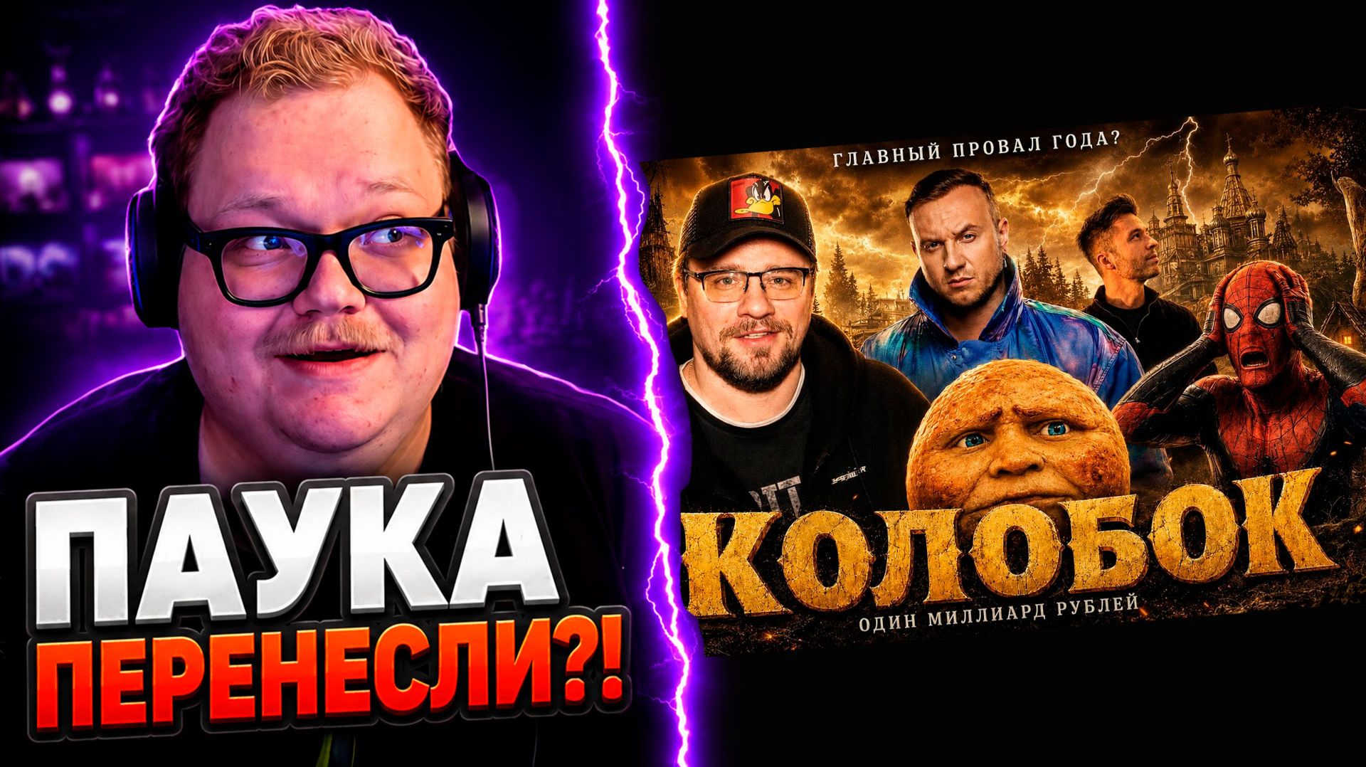ИЗ-ЗА «КОЛОБКА» ПЕРЕНЕСЛИ ЧЕЛОВЕКА-ПАУКА?! ► РЕАКЦИЯ T2x2
