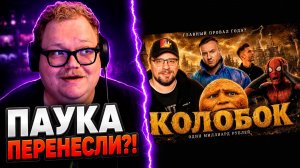 ИЗ-ЗА «КОЛОБКА» ПЕРЕНЕСЛИ ЧЕЛОВЕКА-ПАУКА?! ► РЕАКЦИЯ T2x2