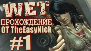 WET / Мокрая Работа. Прохождение. #1. У этой сволочи мой кейс.