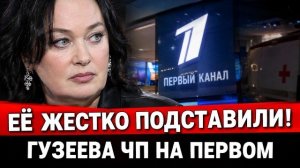 Её ЖЕСТКО подставили! Лариса Гузеева чп на первом канале, новости шоу бизнес