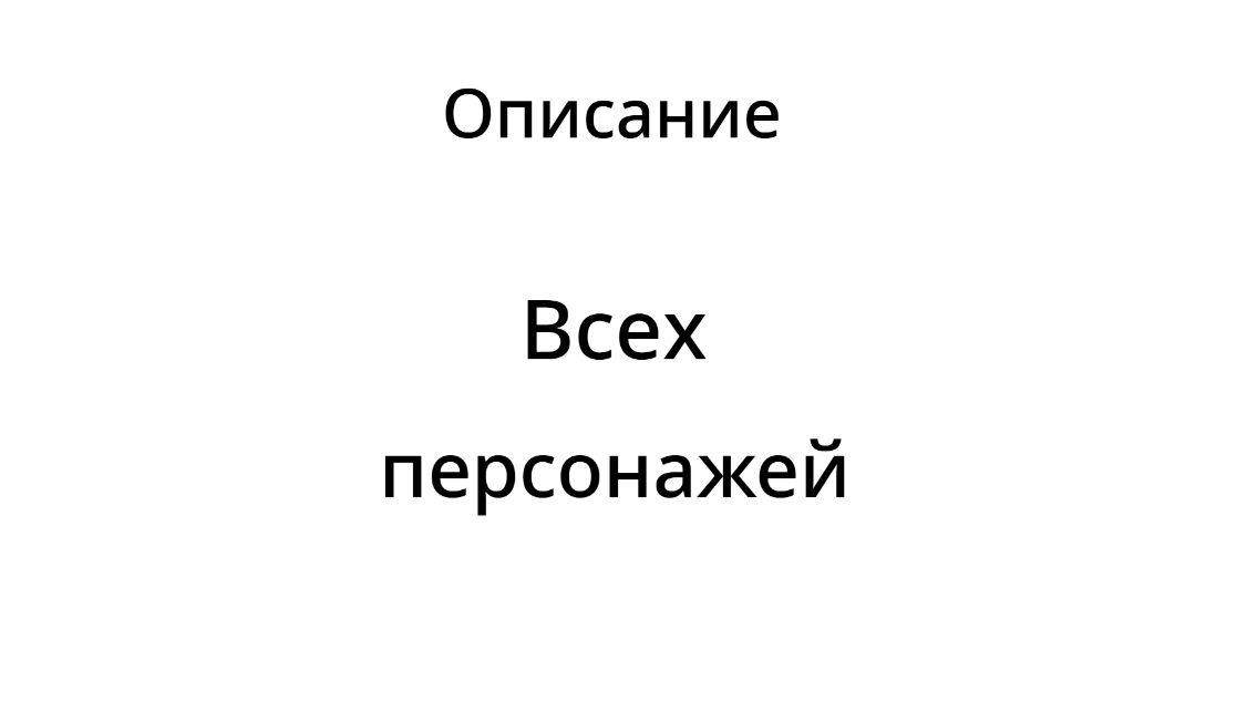 Информация о моих персонажах