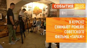 В Курске снимают ремейк советского фильма «Гараж»