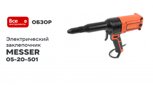 Электрический заклепочник MESSER TAC 501 05-20-501