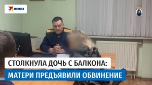 Следователи предъявили обвинение женщине, которая  столкнула трехлетнюю дочь с балкона