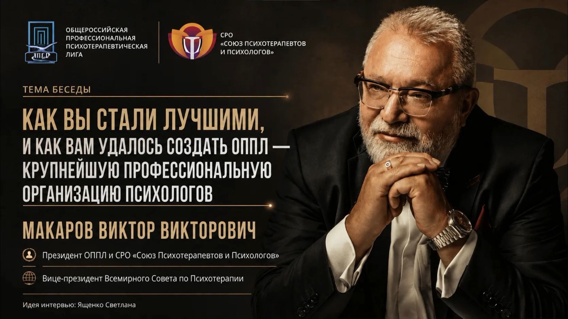 Как стать лучшими в психологии? Виктор Макаров — о пути, лидерстве и создании ОППЛ
