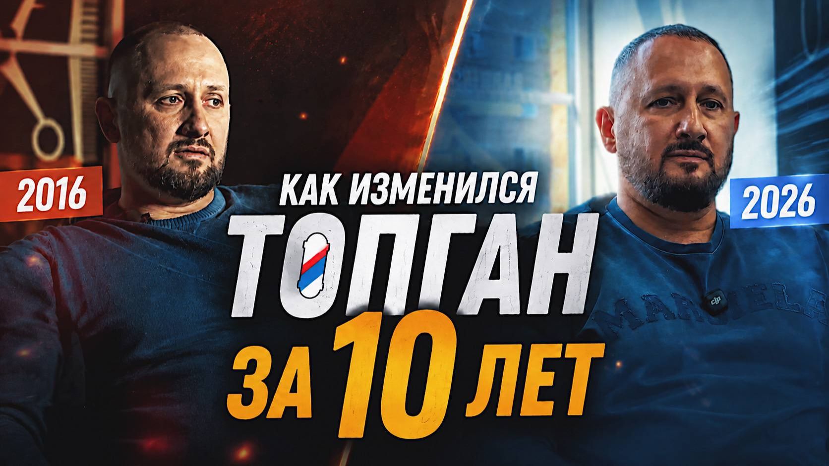 Как изменился ТОПГАН за 10 лет?