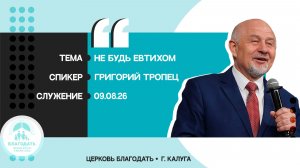 Григорий Тропец: Не будь Евтихом