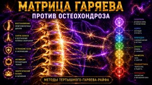 🔥 МАТРИЦА ГАРЯЕВА. ПРОТИВ ОСТЕОХОНДРОЗА По технологиям Тертышного–Гаряева–Райфа ⚡️🧬