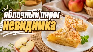 Яблочный пирог НЕВИДИМКА!