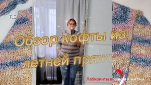 11-08-2026 Обзор кофты 54 размера из летней пряжи.