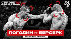 Погодин VS Берсерк | TOP DOG 42, Санкт-Петербург