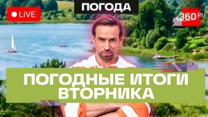 Погода 11 августа и прогноз на завтра. Ливень в Подмосковье. Трансляция 360
