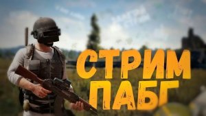 пабг