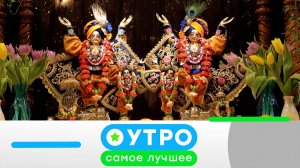 «Утро. Самое лучшее»: 11 августа  2026 года