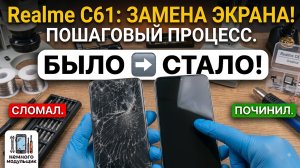 Ремонт Realme C61: Замена экрана