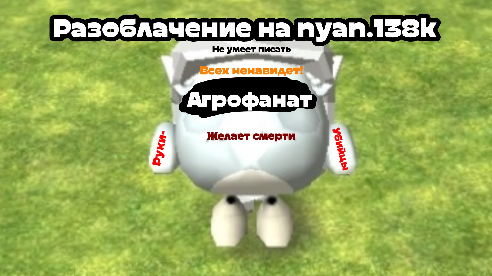 Разоблачения на Nyan.138k (Не умеет писать он!)