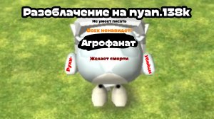 Разоблачения на nyan.138k (Не умеет писать он!)