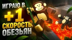 ИГРАЮ В +1 скорость побега обезьян (Roblox)! 2 часть.