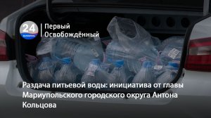 Раздача питьевой воды: инициатива от главы Мариупольского городского округа Антона Кольцова. 11.08.2