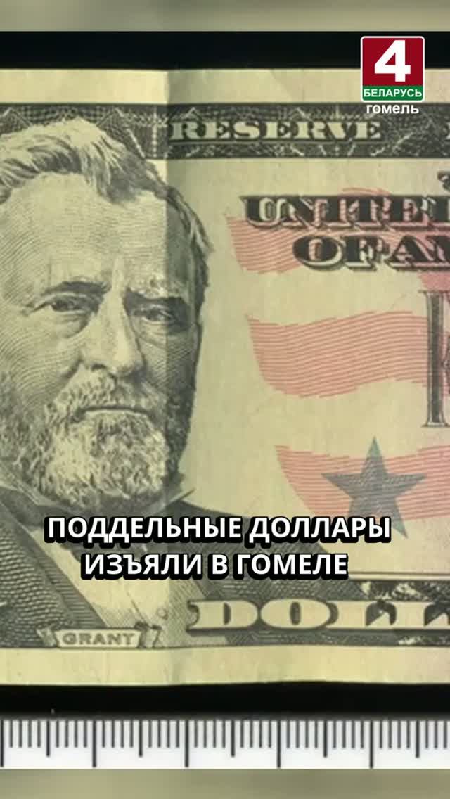 В ГОМЕЛЕ ИЗЪЯЛИ ПОДДЕЛЬНЫЕ ДОЛЛАРЫ #гомель #новости #беларусь