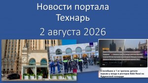 Новости Портала «Технарь» 2 августа 2026 г.