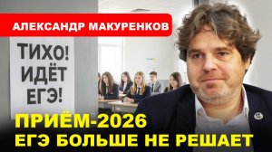 ОБРАЗОВАНИЕ РОССИИ/ Битва баллов, квот и льгот/ Итоги приемной кампании // МАКУРЕНКОВ
