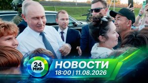 Новости 11 августа 2026 года 18:00 | Выпуск новостей | МИР 24