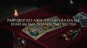 Таро-расклад «Разговор без лжи: его слова, если бы он был абсолютно честен»