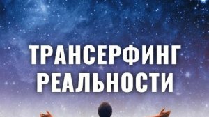 Деньги приходят легко| Вадим Зеланд| Трансерфинг