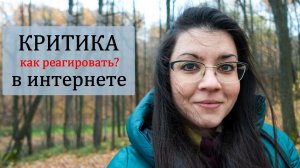 Хейт в интернете и соцсетях. Как реагировать на критику? Почему люди оскорбляют и пишут гадости